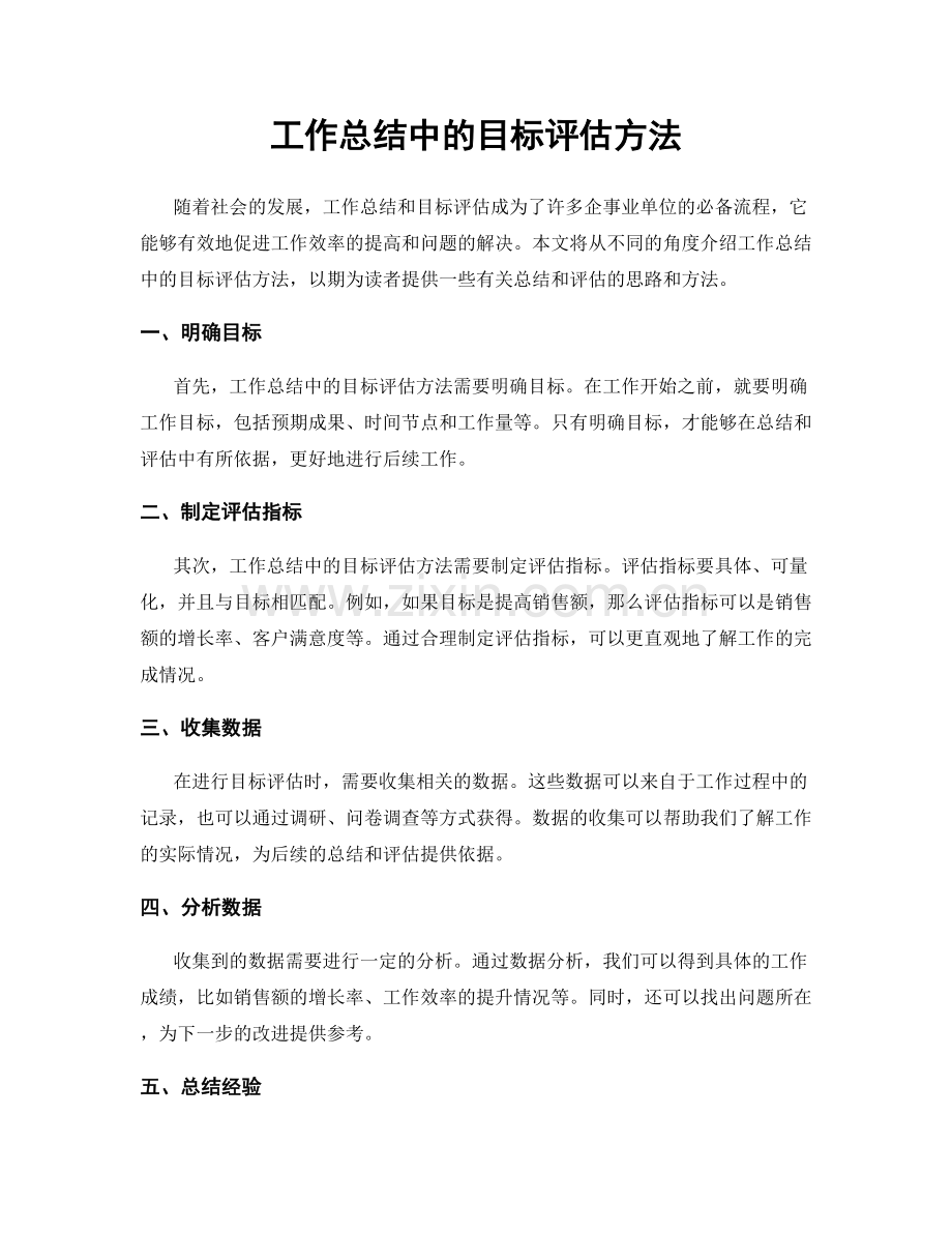 工作总结中的目标评估方法.docx_第1页