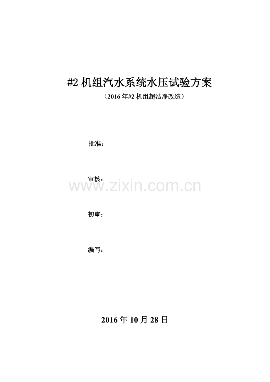 2机组超洁净改造汽水系统水压试验方案.docx_第1页