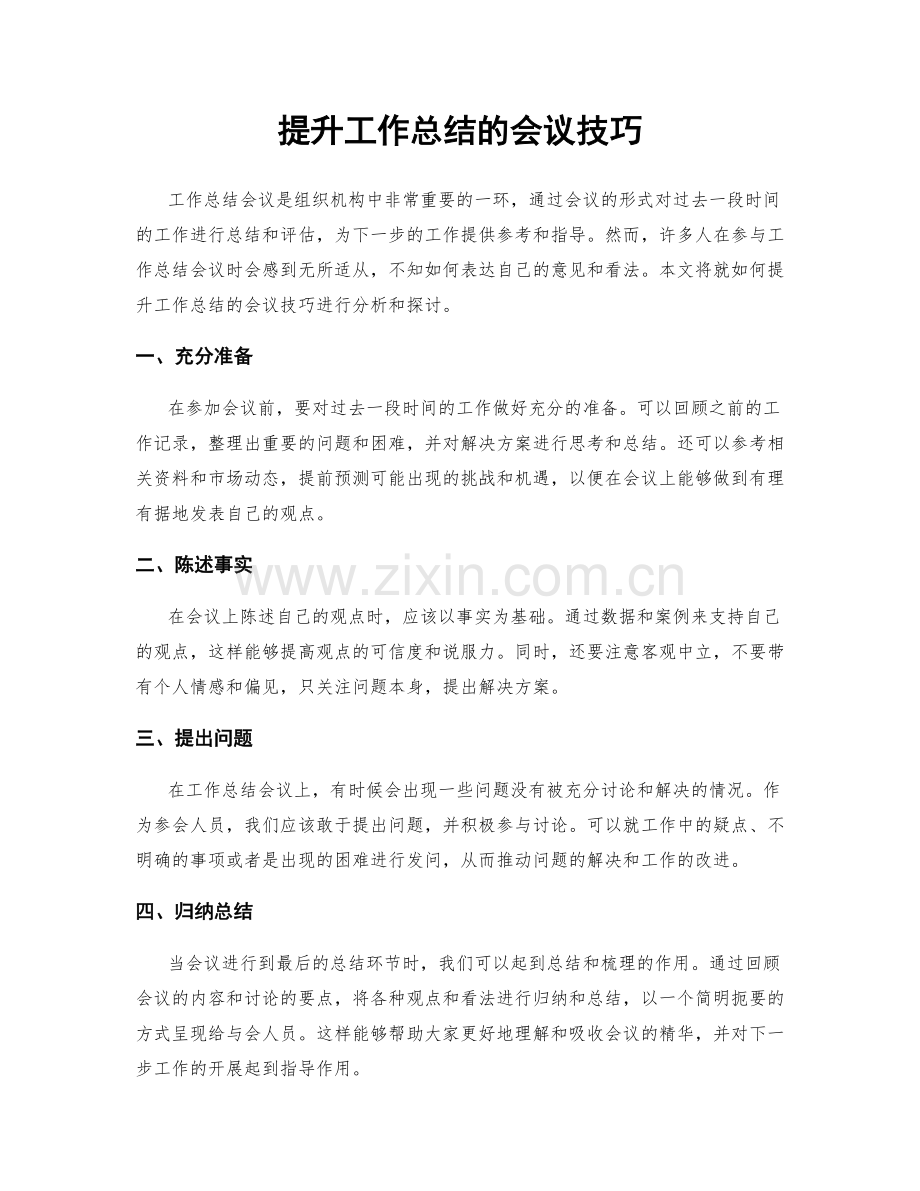 提升工作总结的会议技巧.docx_第1页