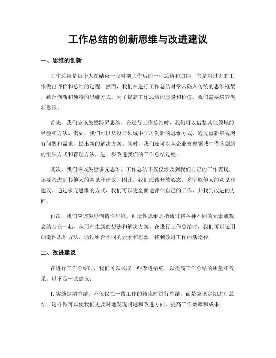 工作总结的创新思维与改进建议.docx_第1页