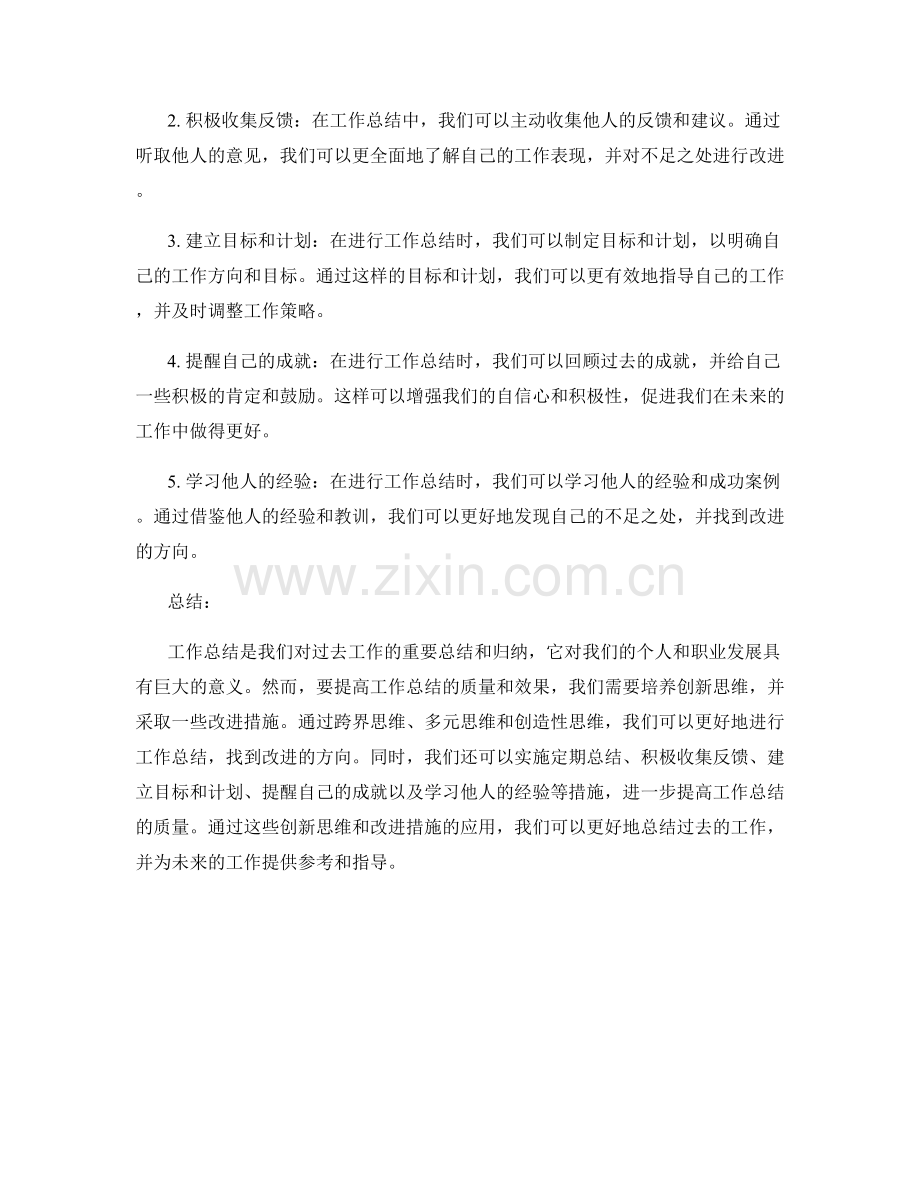 工作总结的创新思维与改进建议.docx_第2页