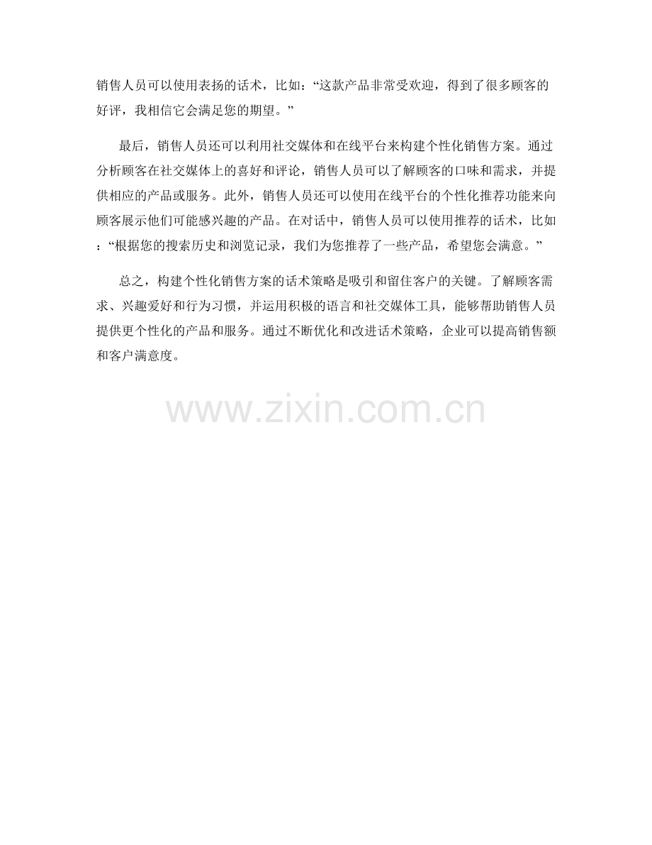 构建个性化销售方案的话术策略.docx_第2页