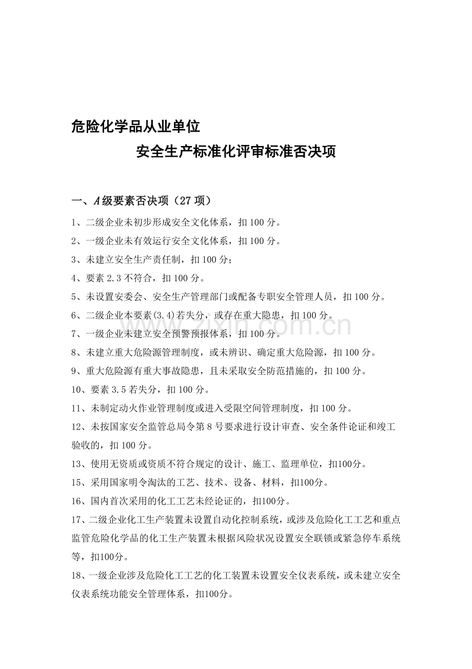 危险化学品从业单位安全生产标准化评审标准否决项..doc_第1页