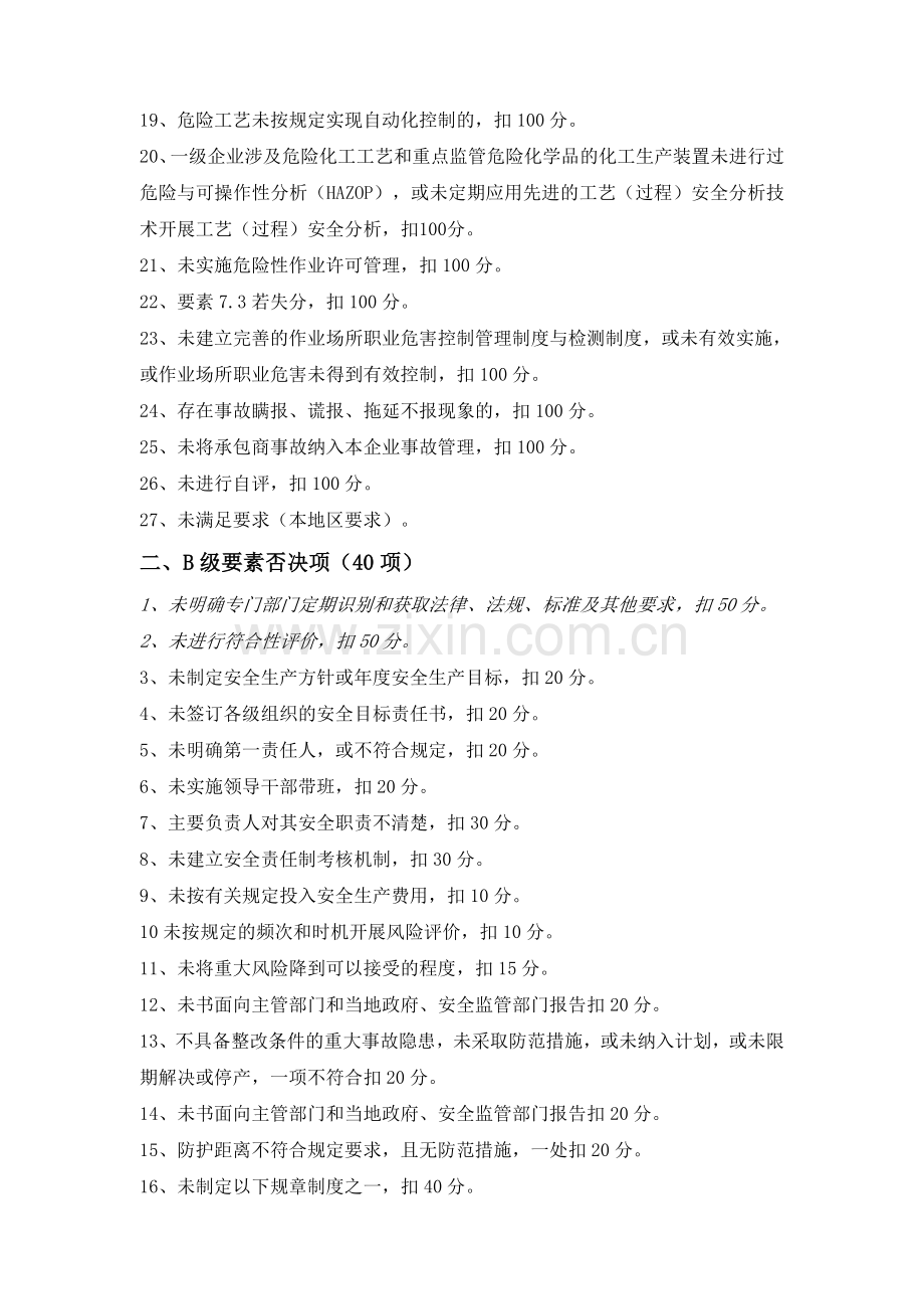 危险化学品从业单位安全生产标准化评审标准否决项..doc_第2页