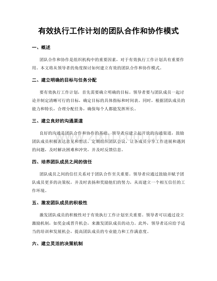 有效执行工作计划的团队合作和协作模式.docx_第1页