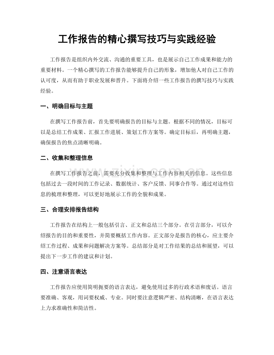 工作报告的精心撰写技巧与实践经验.docx_第1页