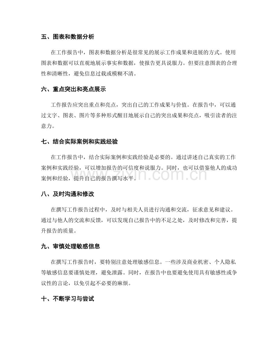 工作报告的精心撰写技巧与实践经验.docx_第2页