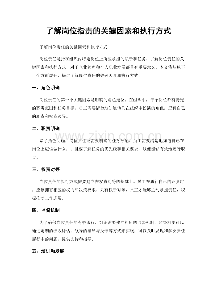了解岗位职责的关键因素和执行方式.docx_第1页
