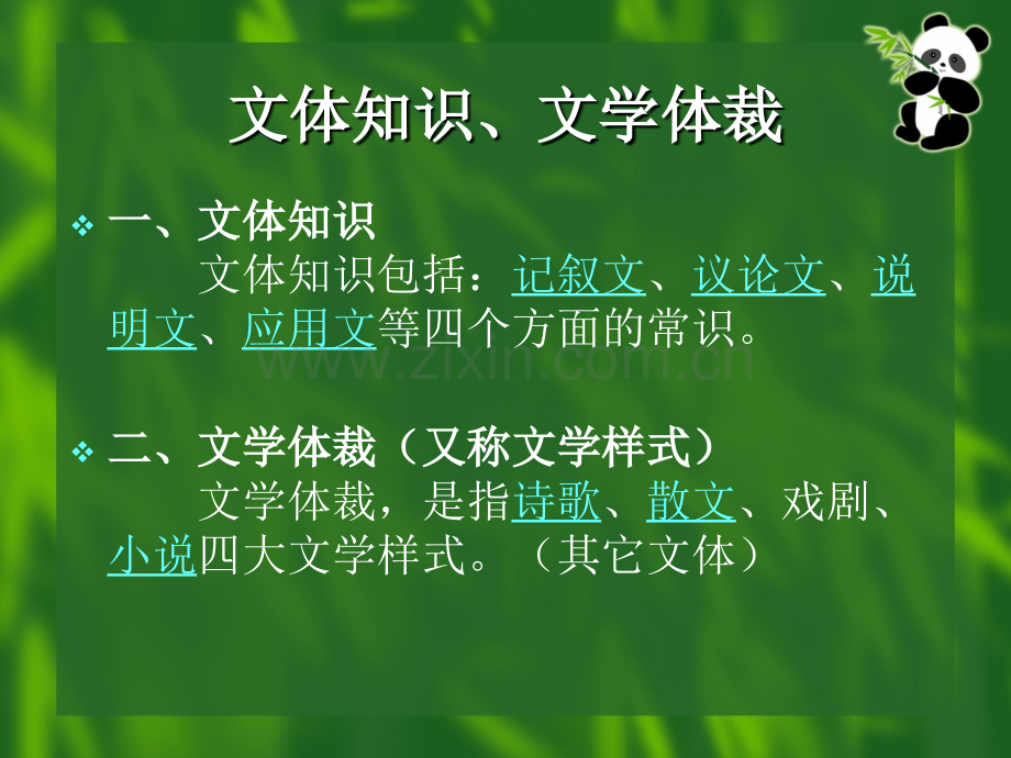 文体知识文学体裁.pptx_第1页