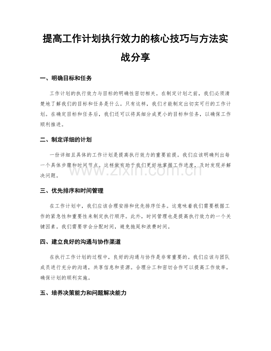 提高工作计划执行效力的核心技巧与方法实战分享.docx_第1页