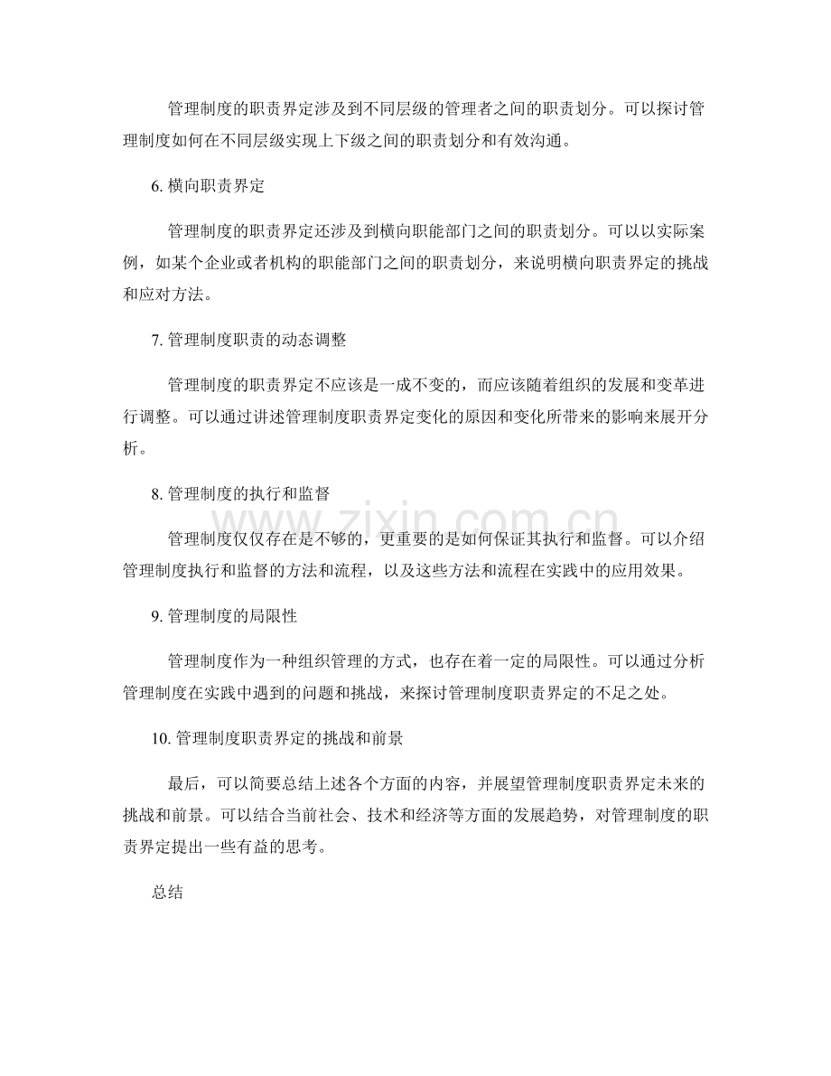管理制度的职责界定.docx_第2页