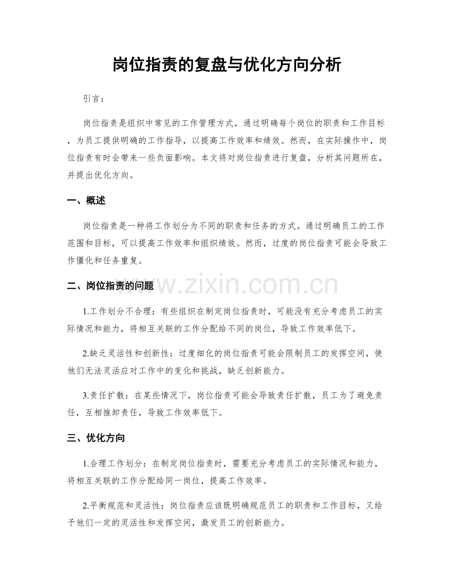 岗位职责的复盘与优化方向分析.docx_第1页