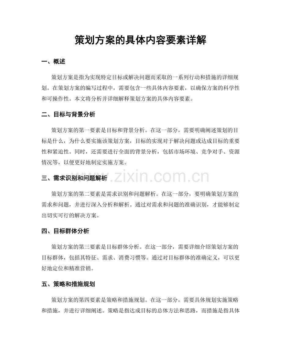 策划方案的具体内容要素详解.docx_第1页