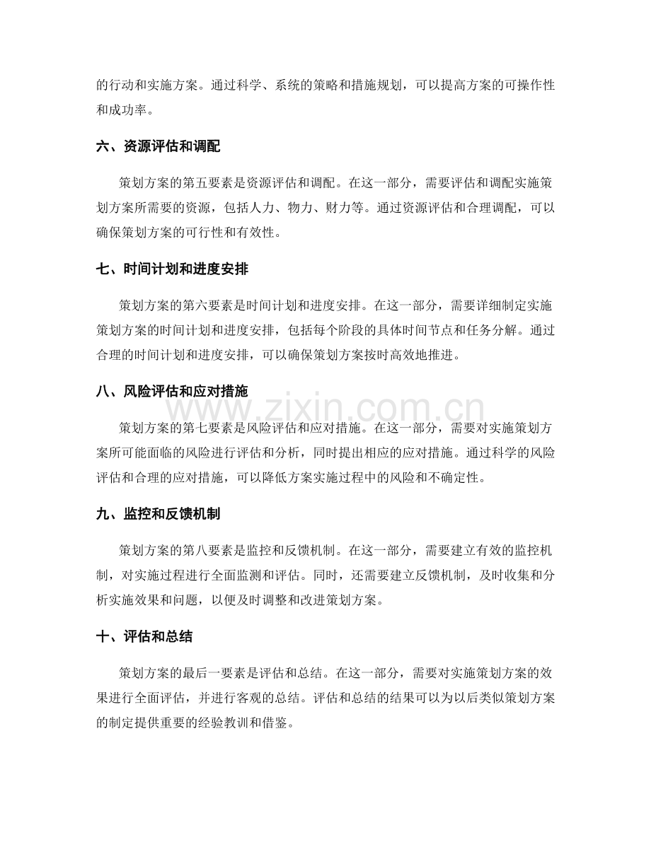 策划方案的具体内容要素详解.docx_第2页