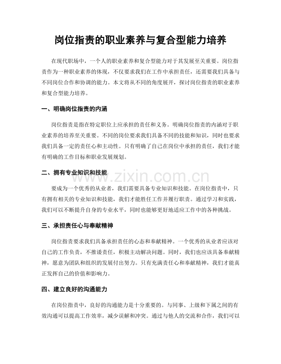 岗位职责的职业素养与复合型能力培养.docx_第1页
