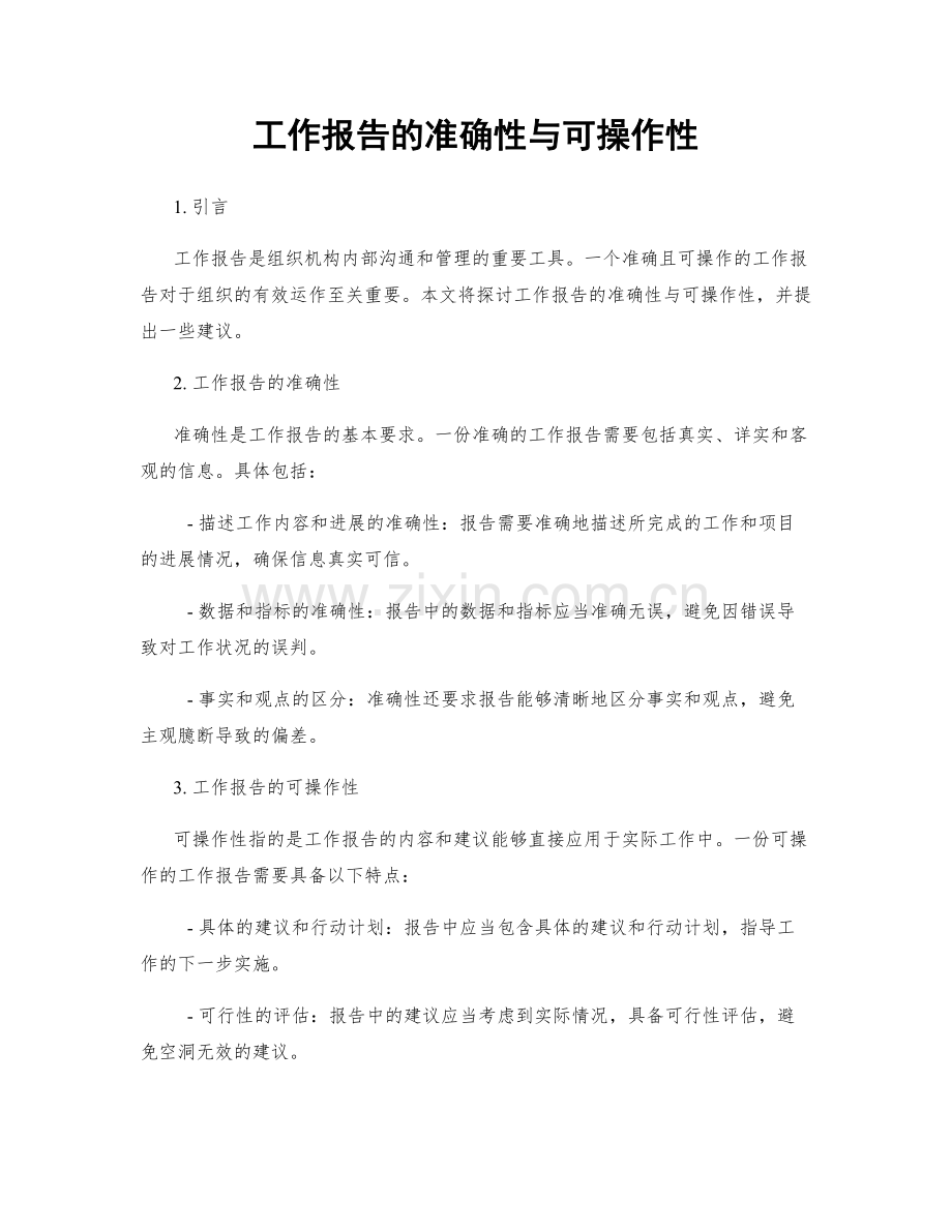 工作报告的准确性与可操作性.docx_第1页
