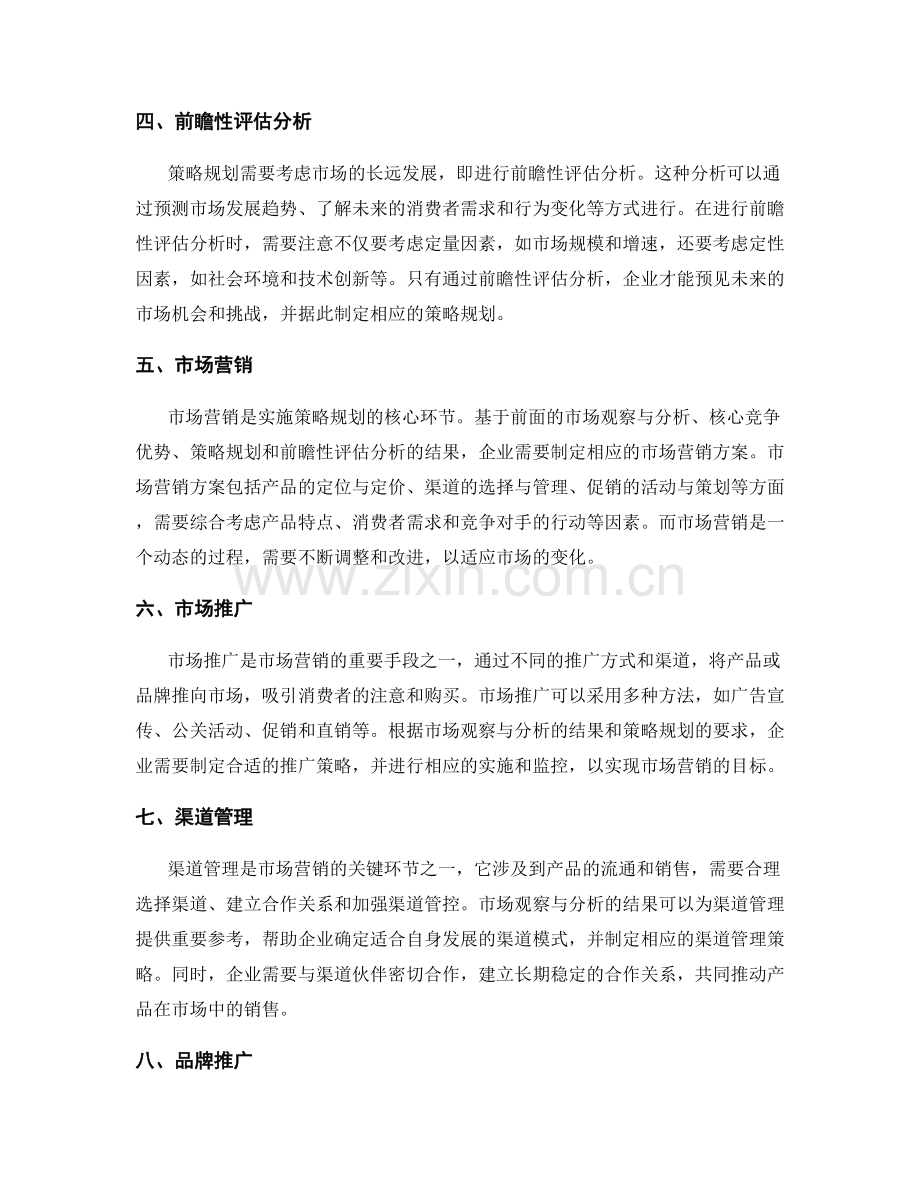 策划方案的市场观察与分析与核心竞争优势与策略规划与前瞻性评估分析与市场营销.docx_第2页