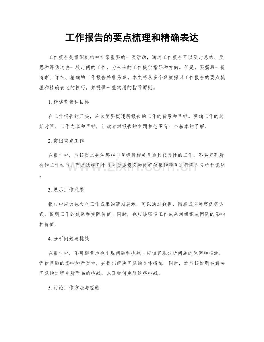工作报告的要点梳理和精确表达.docx_第1页