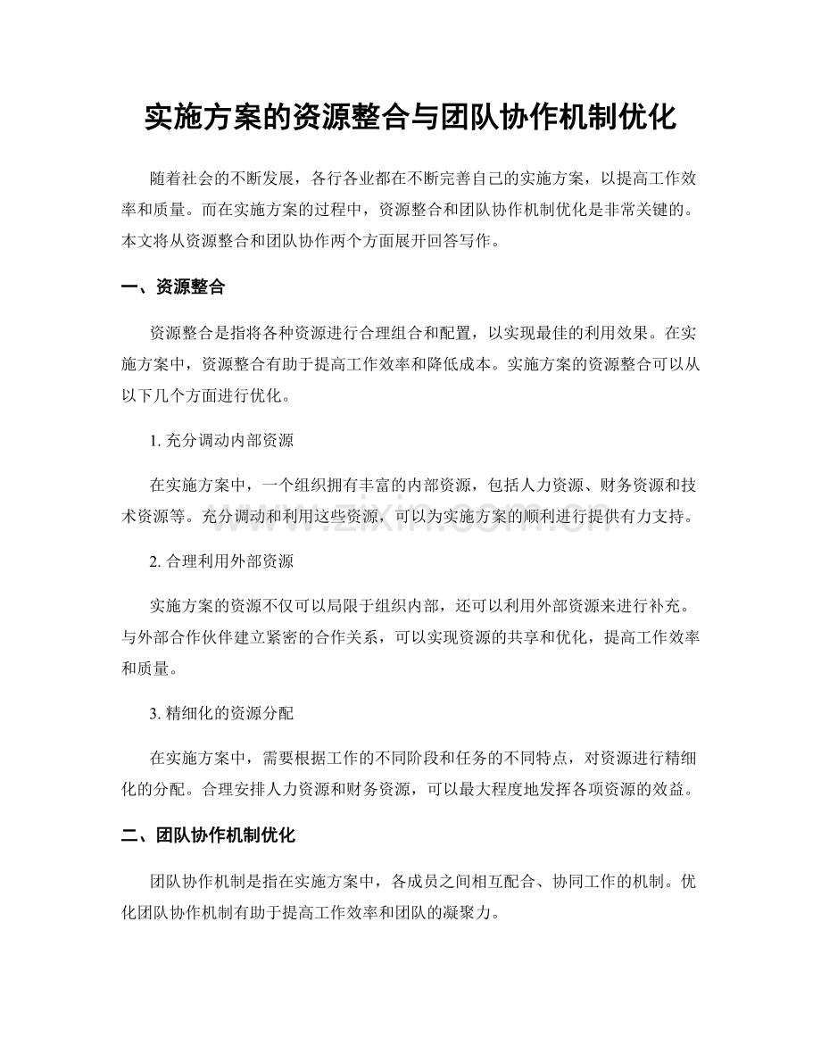实施方案的资源整合与团队协作机制优化.docx_第1页
