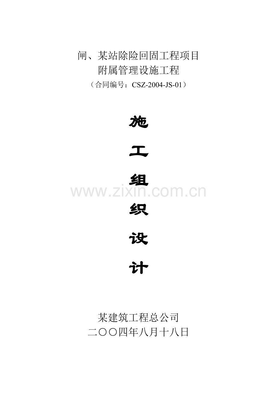 赤山闸施工方案.doc_第1页