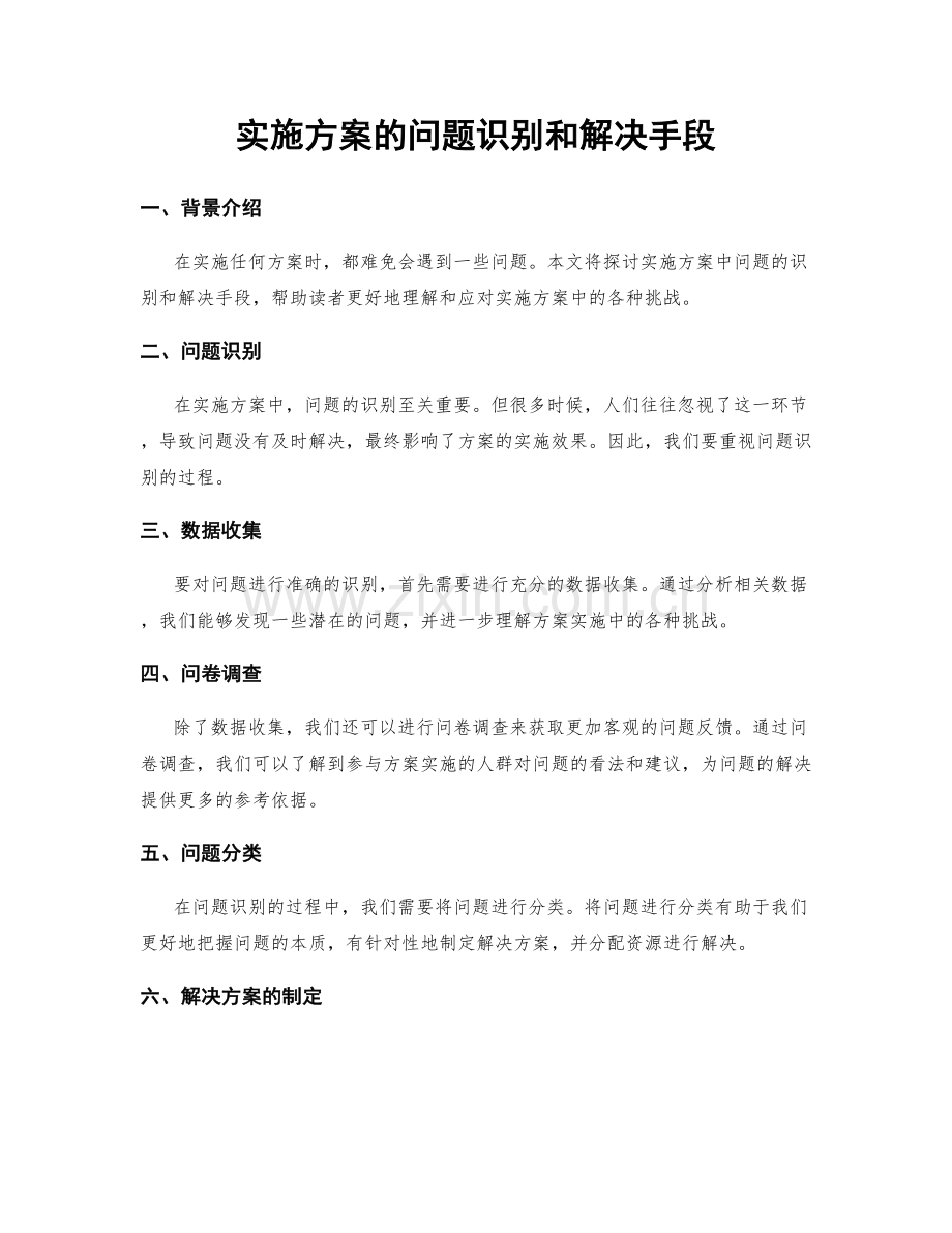 实施方案的问题识别和解决手段.docx_第1页