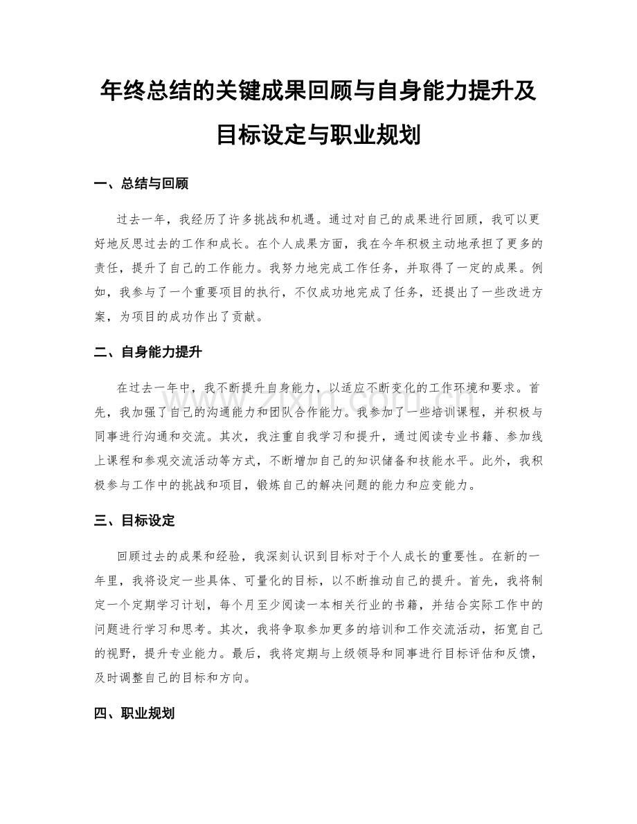 年终总结的关键成果回顾与自身能力提升及目标设定与职业规划.docx_第1页