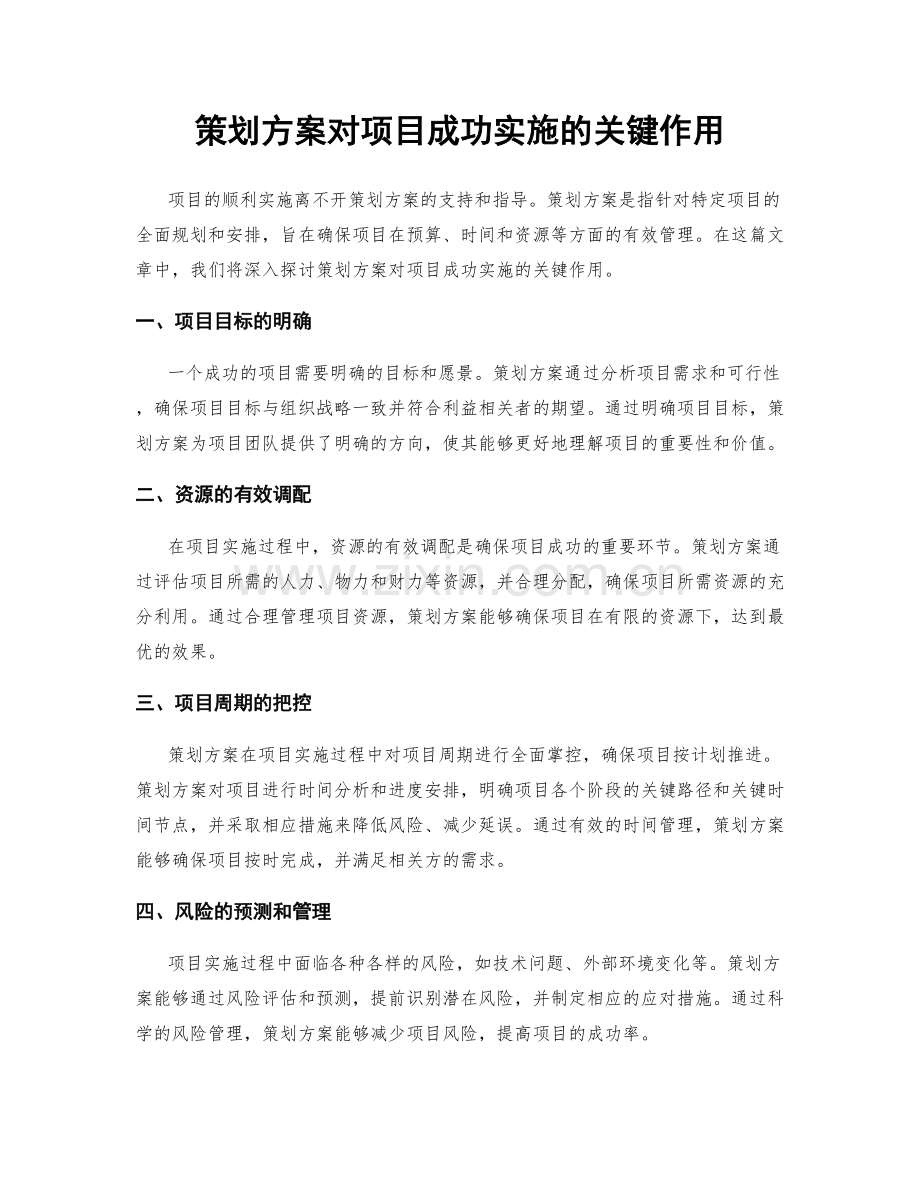 策划方案对项目成功实施的关键作用.docx_第1页