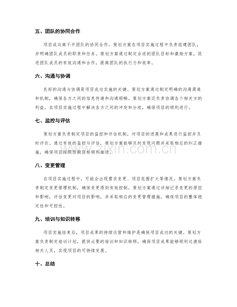 策划方案对项目成功实施的关键作用.docx_第2页