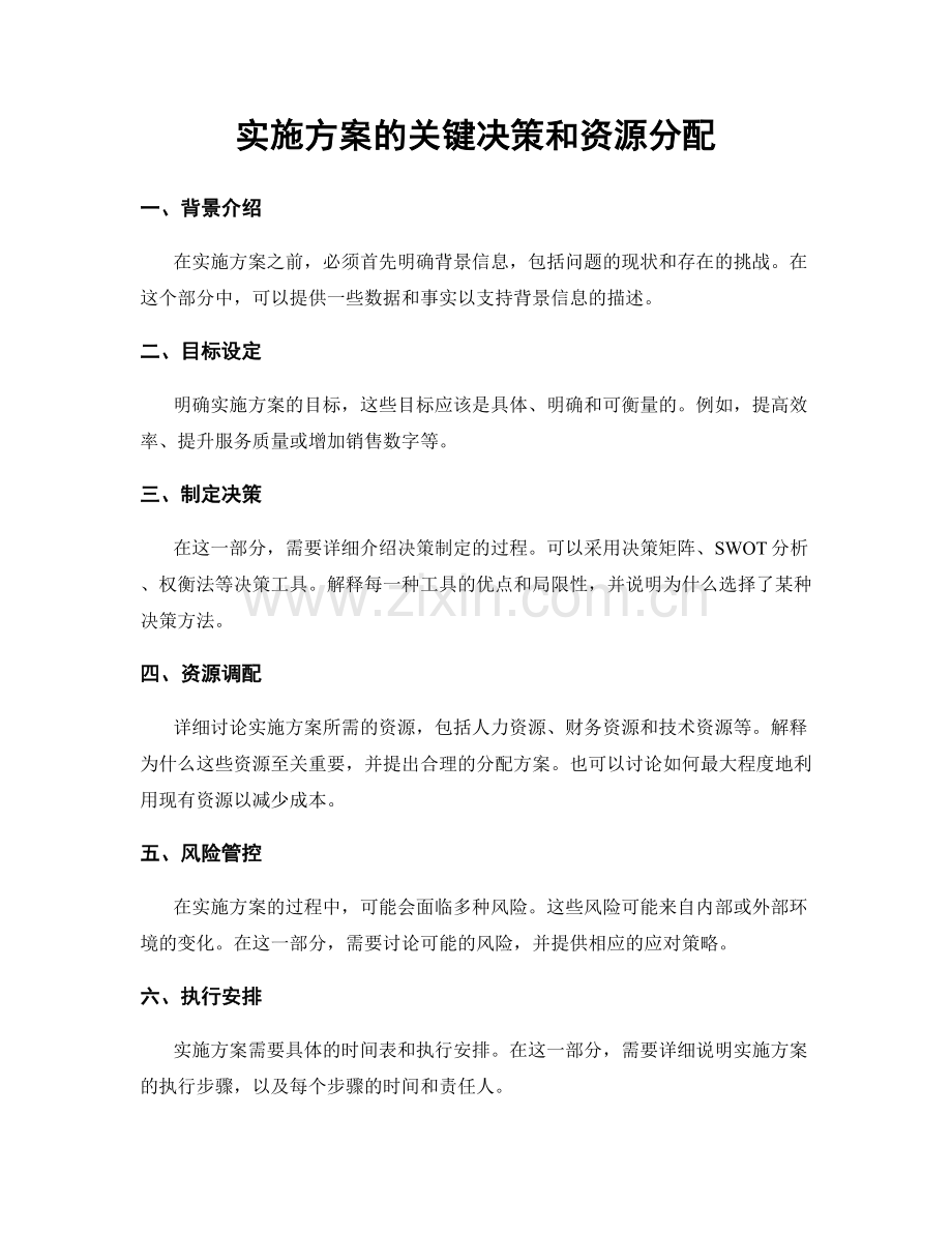 实施方案的关键决策和资源分配.docx_第1页