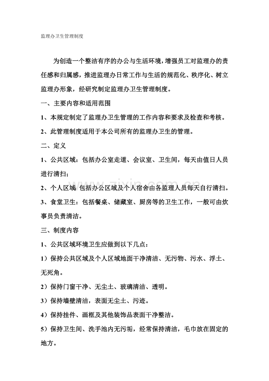 监理办卫生管理制度.doc_第1页