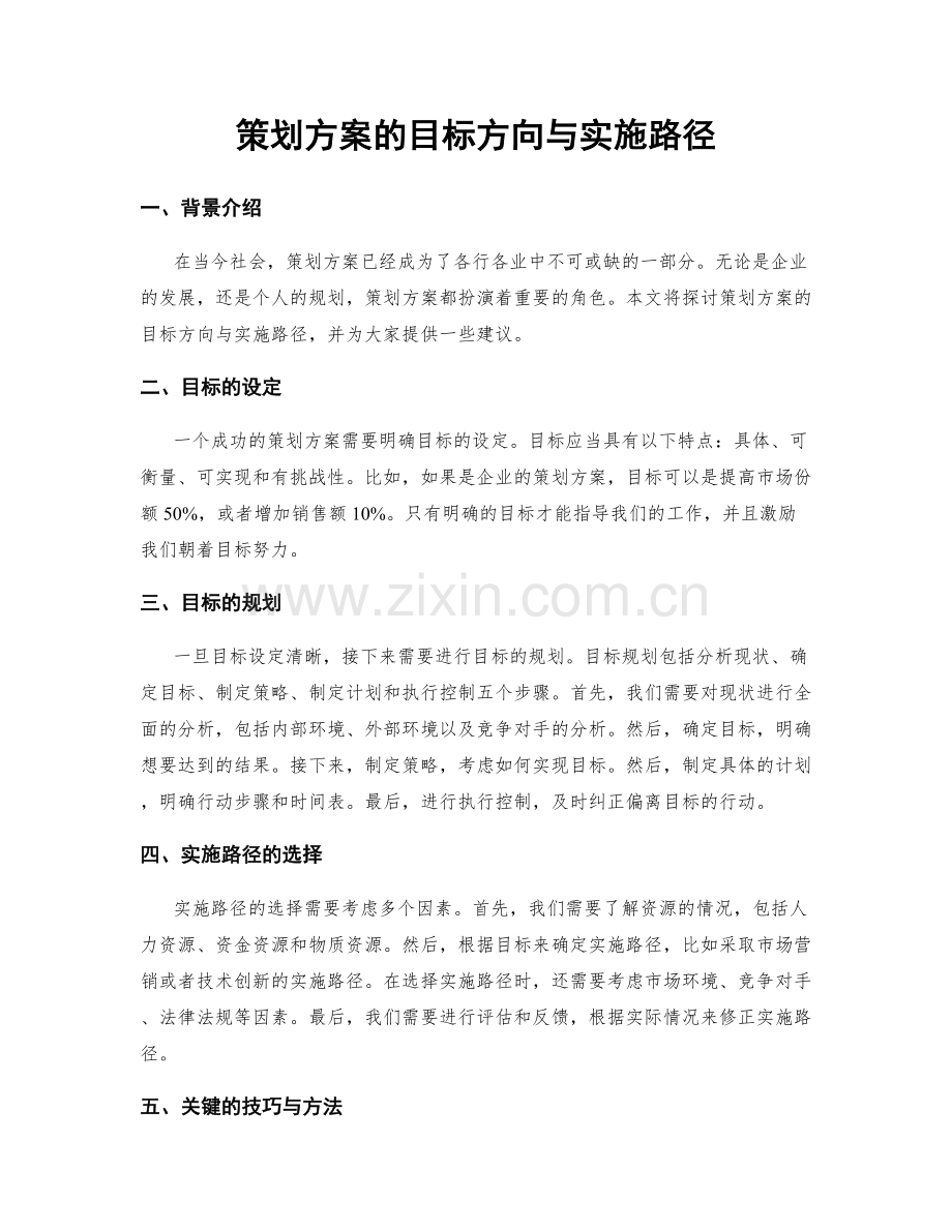 策划方案的目标方向与实施路径.docx_第1页