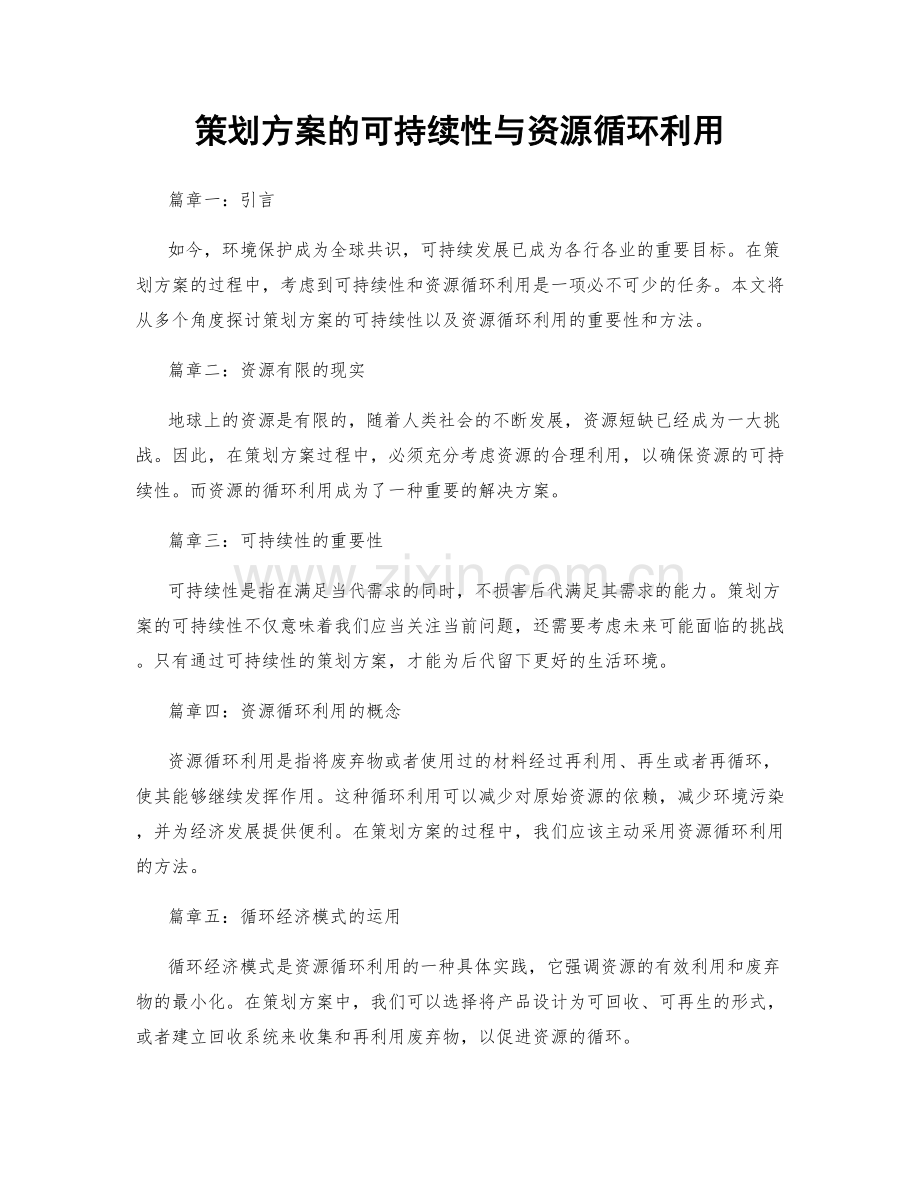 策划方案的可持续性与资源循环利用.docx_第1页
