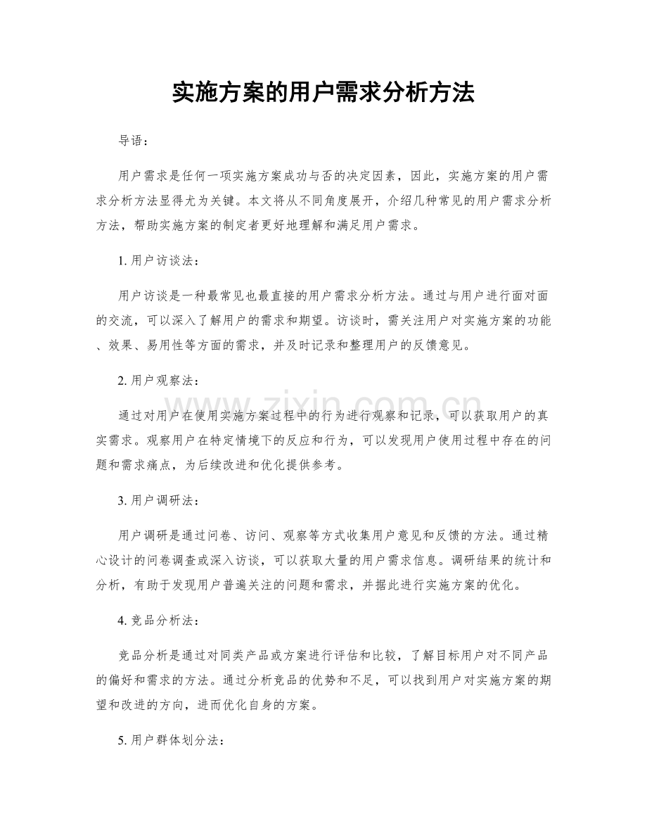 实施方案的用户需求分析方法.docx_第1页