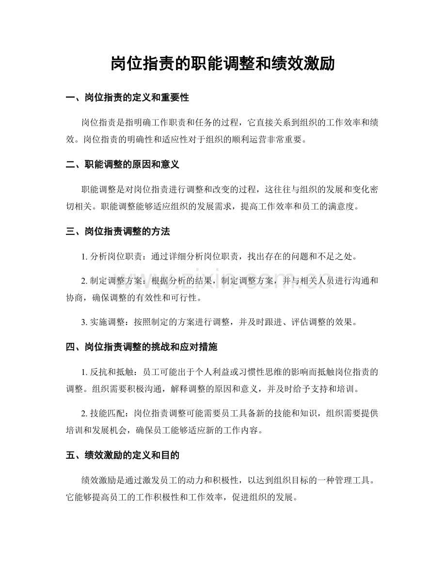 岗位职责的职能调整和绩效激励.docx_第1页