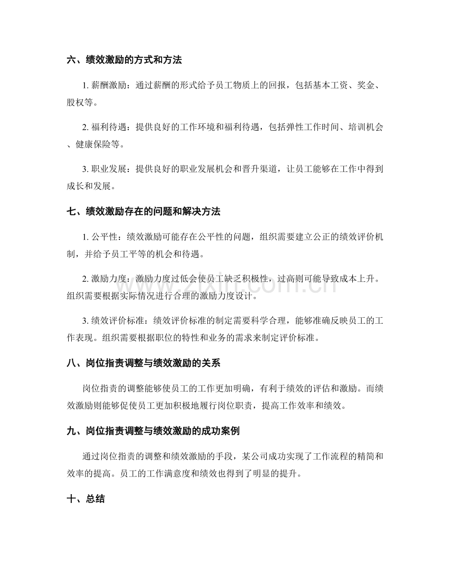 岗位职责的职能调整和绩效激励.docx_第2页