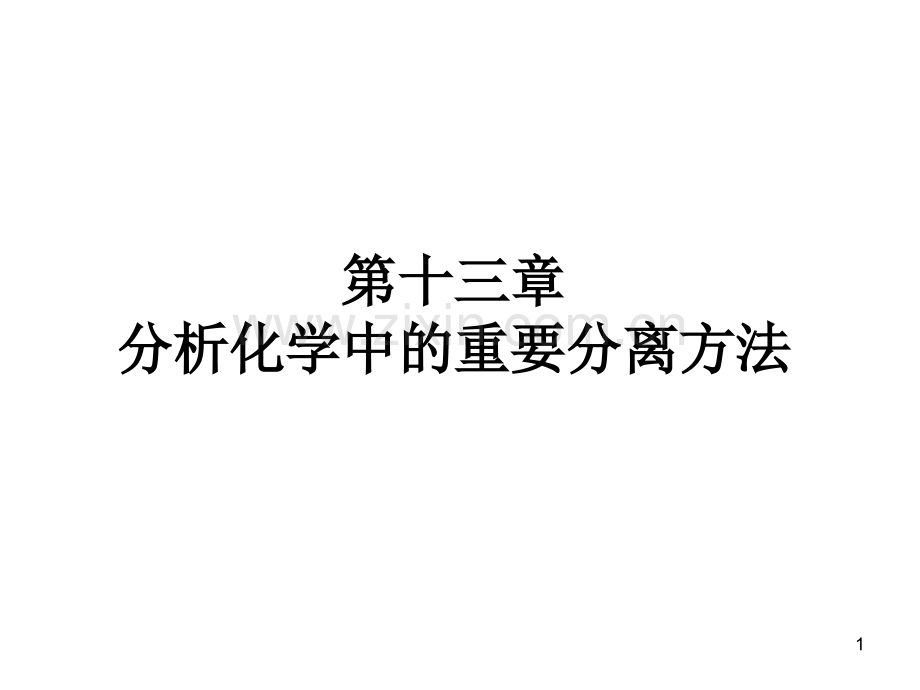 化学中的重要分离方法介绍.pptx_第1页