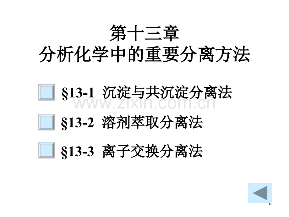 化学中的重要分离方法介绍.pptx_第2页