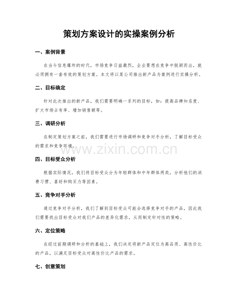 策划方案设计的实操案例分析.docx_第1页
