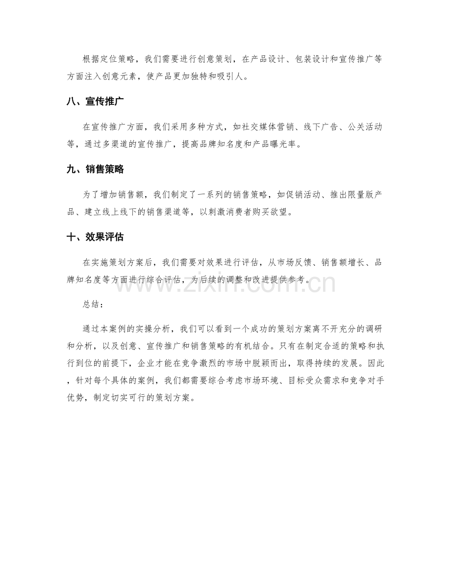策划方案设计的实操案例分析.docx_第2页