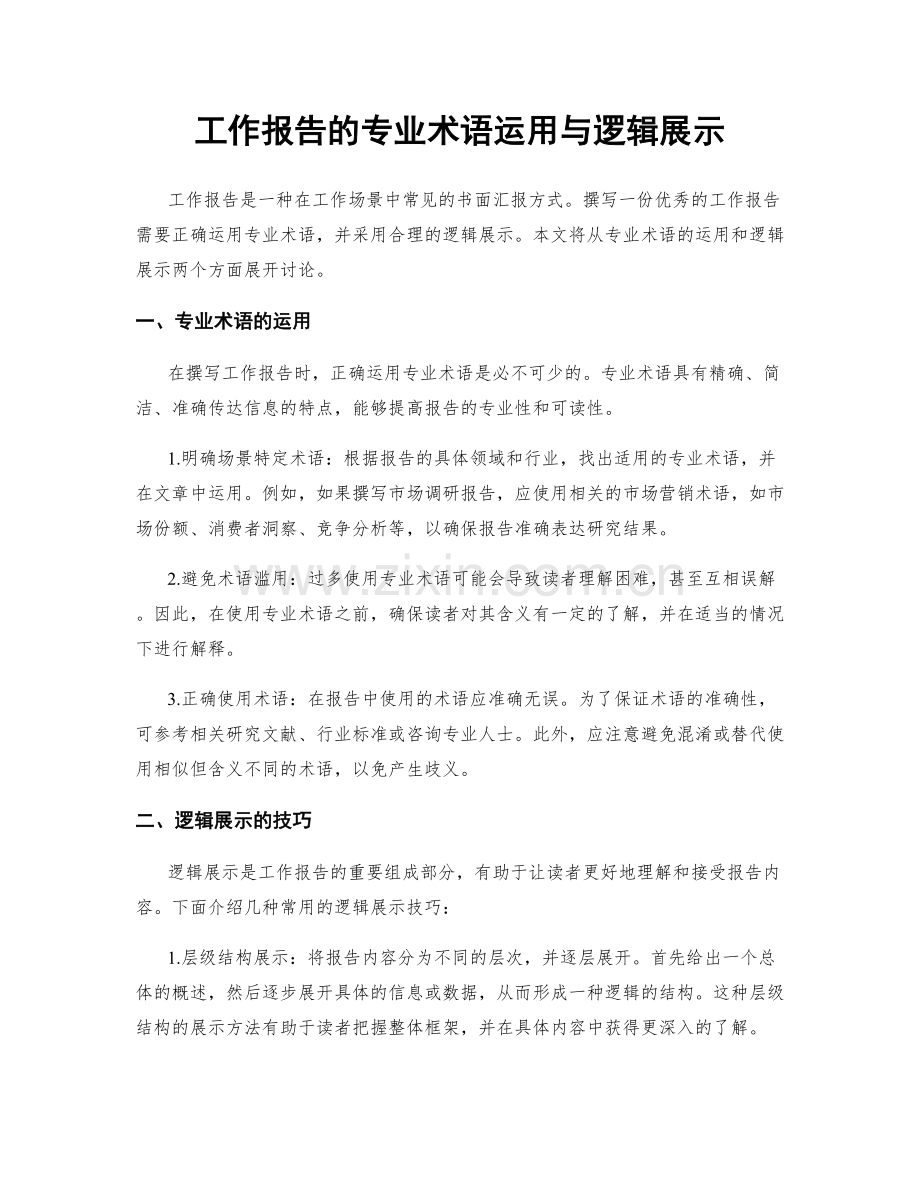工作报告的专业术语运用与逻辑展示.docx_第1页