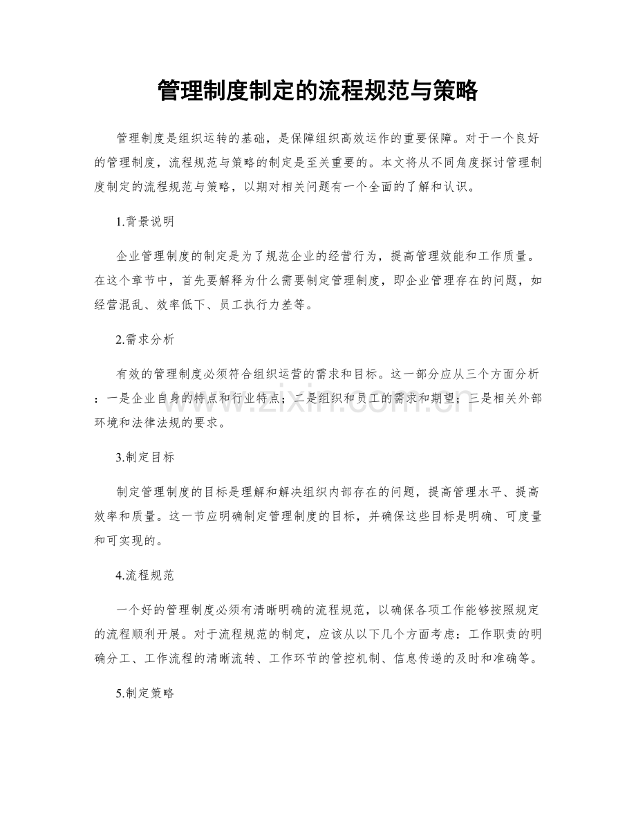 管理制度制定的流程规范与策略.docx_第1页