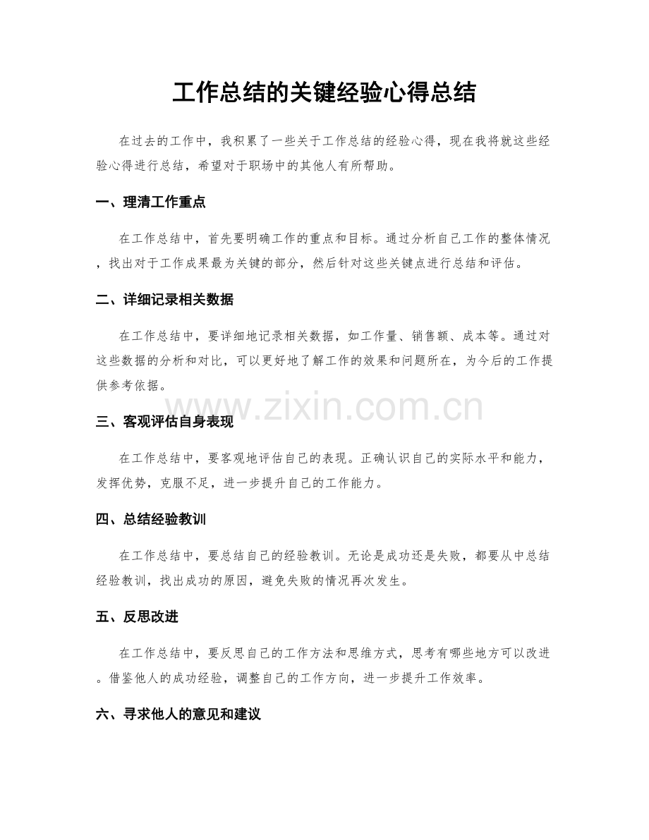 工作总结的关键经验心得总结.docx_第1页