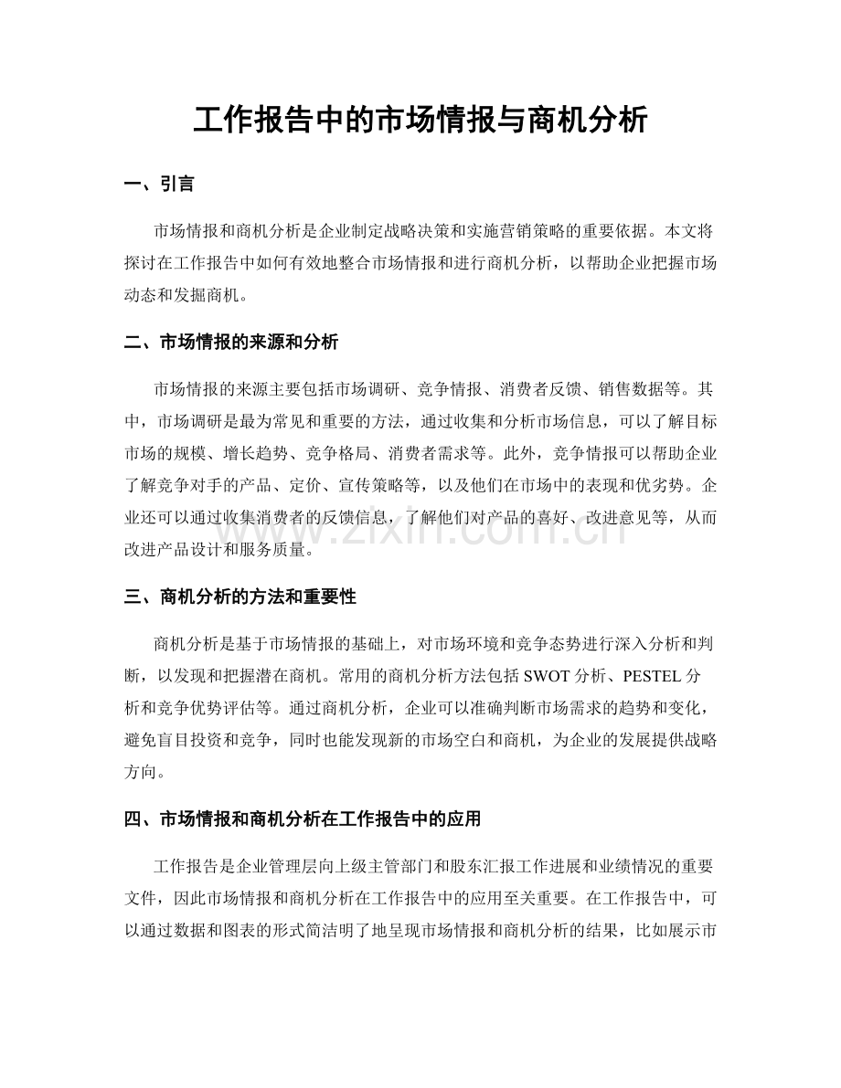 工作报告中的市场情报与商机分析.docx_第1页