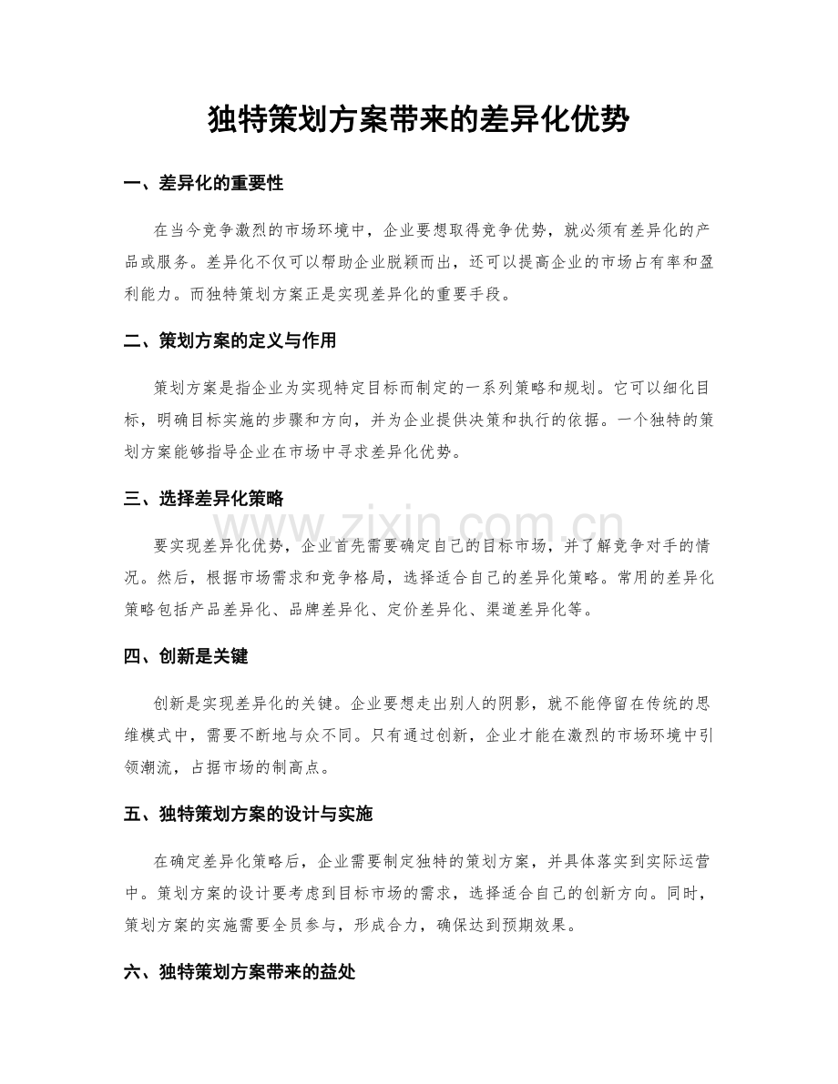 独特策划方案带来的差异化优势.docx_第1页
