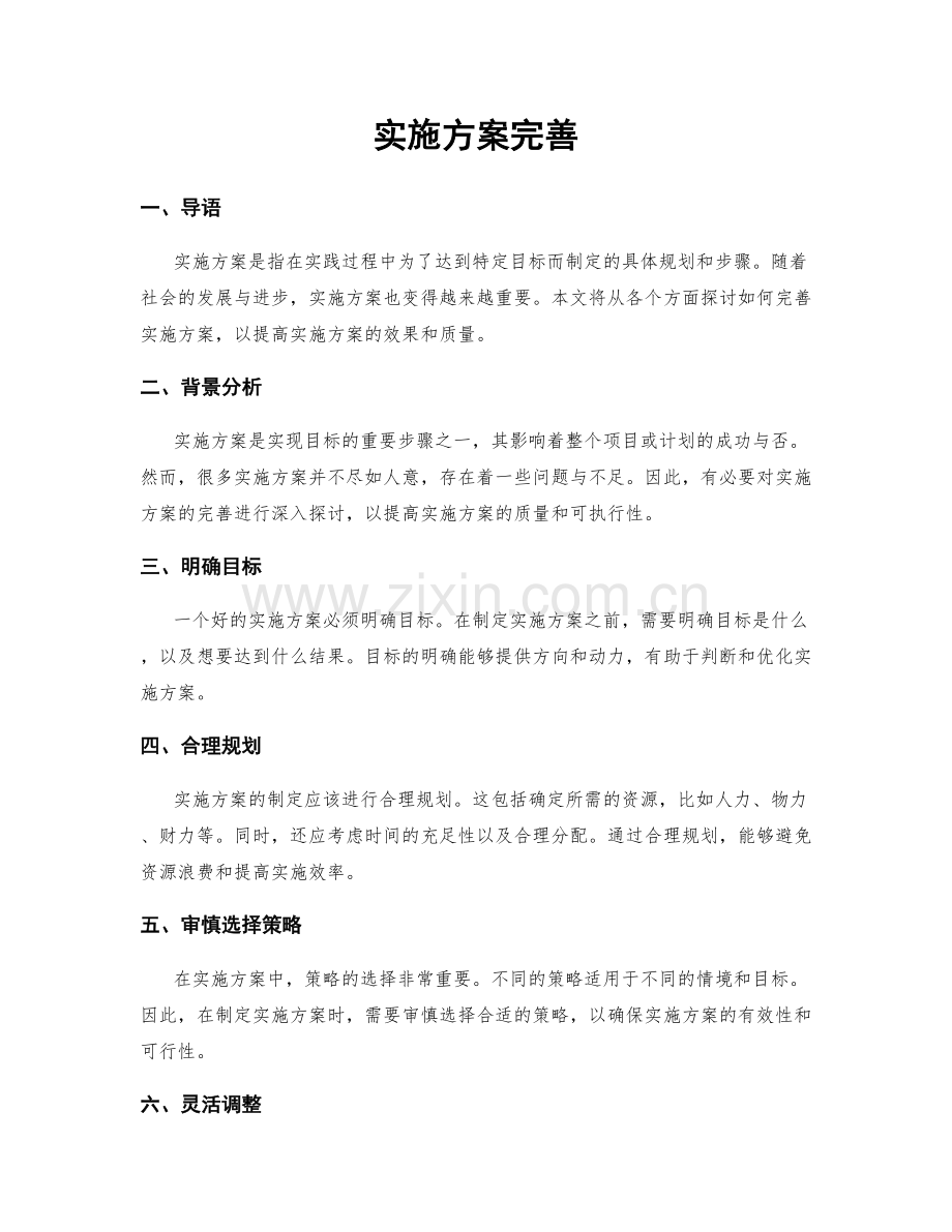 实施方案完善.docx_第1页