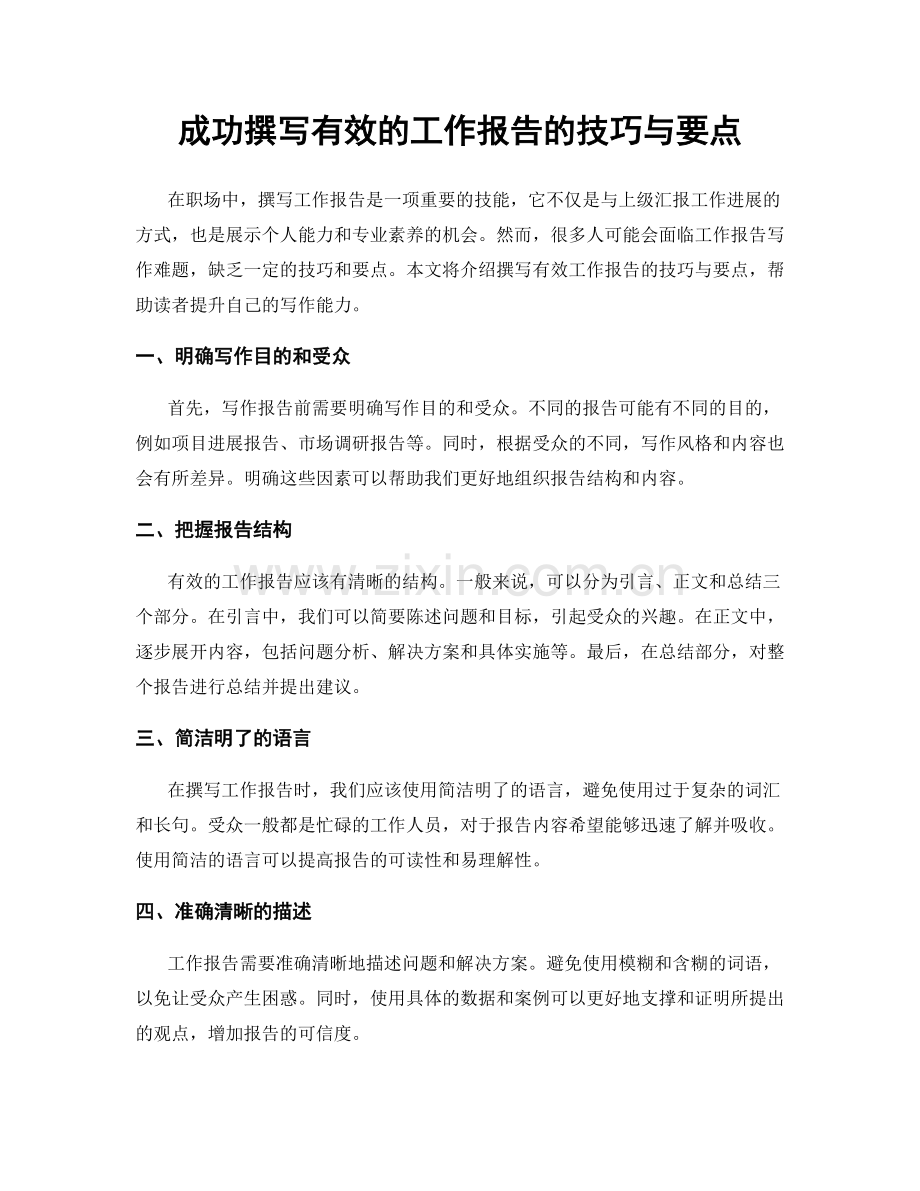 成功撰写有效的工作报告的技巧与要点.docx_第1页