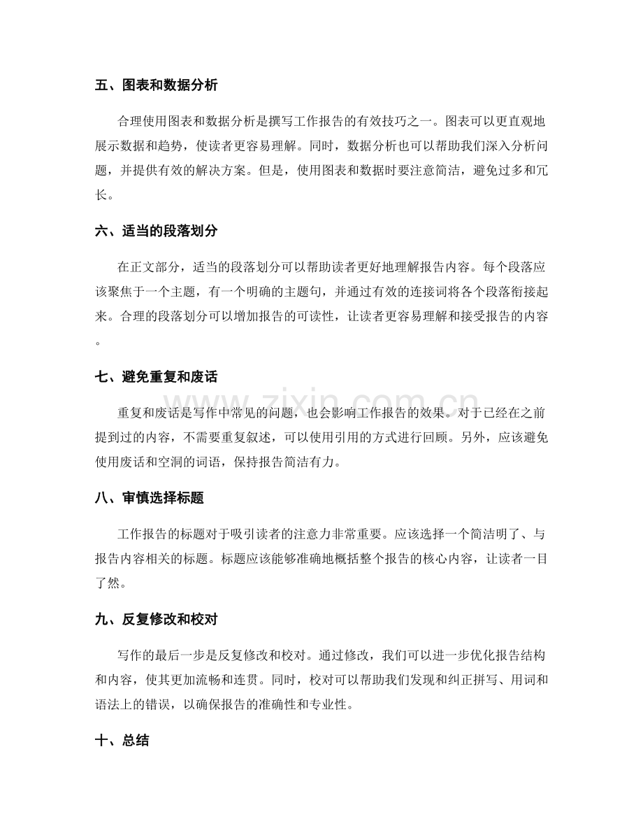 成功撰写有效的工作报告的技巧与要点.docx_第2页