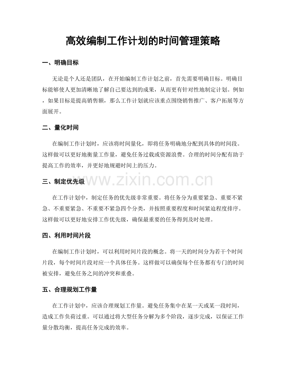 高效编制工作计划的时间管理策略.docx_第1页