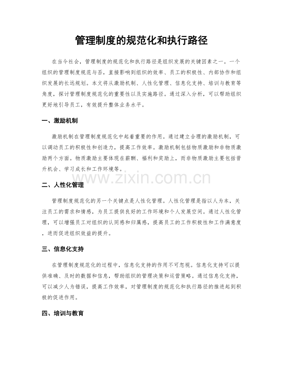 管理制度的规范化和执行路径.docx_第1页