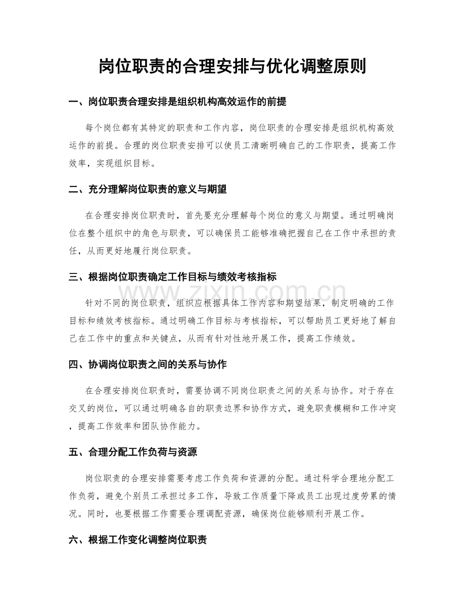 岗位职责的合理安排与优化调整原则.docx_第1页